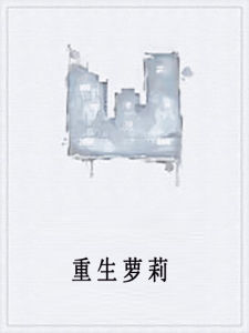 重生蘿莉 重生蘿莉