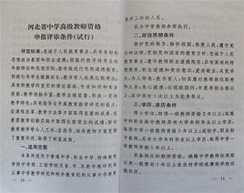 河北省中國小正高級教師資格申報評審條件(試行) 河北省中國小正高級教師資格申報評審條件(試行)