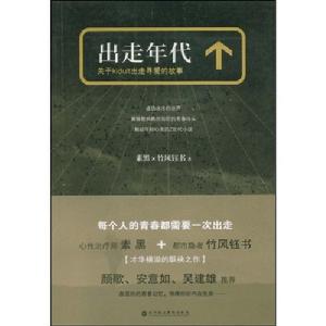 出走年代