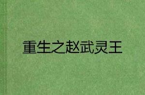重生之趙武靈王 重生之趙武靈王