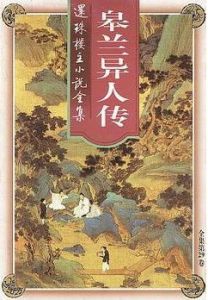 《皋蘭異人傳》