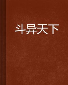 鬥異天下 鬥異天下