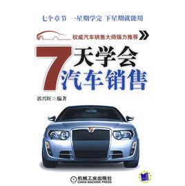 7天學會汽車銷售 7天學會汽車銷售