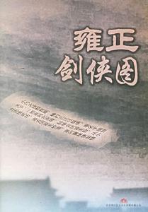 《雍正劍俠圖》