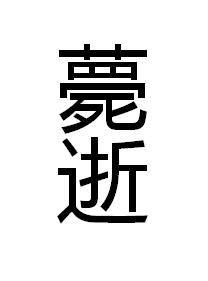 薨逝 薨逝