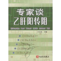 《專家談B肝陽轉陰》 《專家談B肝陽轉陰》