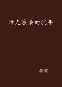 時光渲染的流年 時光渲染的流年