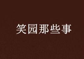 笑園那些事 笑園那些事