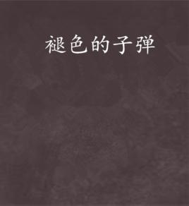 褪色的子彈 褪色的子彈