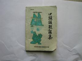 行唐口頭鎮歌謠 行唐口頭鎮歌謠