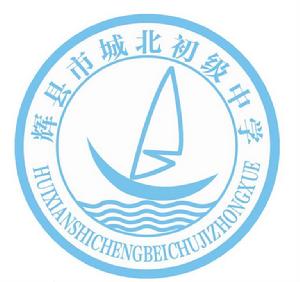 輝縣市城北中學 輝縣市城北中學