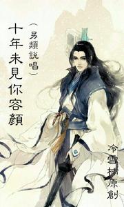 十年未見你容顏 十年未見你容顏