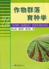 作物群落育種學 作物群落育種學