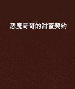 惡魔哥哥的甜蜜契約 惡魔哥哥的甜蜜契約