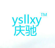 慶馳廚衛 慶馳廚衛