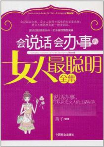 會說話會辦事的女人最聰明全集 會說話會辦事的女人最聰明全集