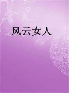 風雲女人 風雲女人