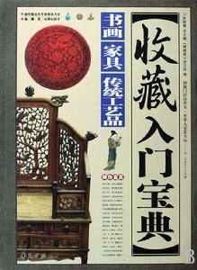 收藏入門寶典：書畫·家具·傳統工藝品