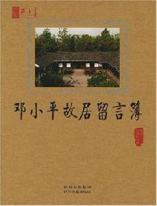 鄧小平故居留言簿 鄧小平故居留言簿