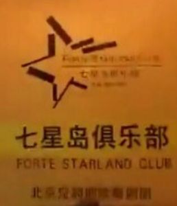七星島俱樂部 七星島俱樂部
