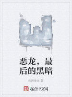 惡龍,最後的黑暗 惡龍,最後的黑暗