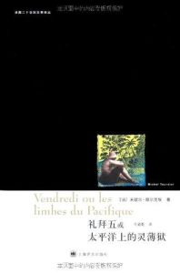 禮拜五或太平洋上的靈薄獄 禮拜五或太平洋上的靈薄獄