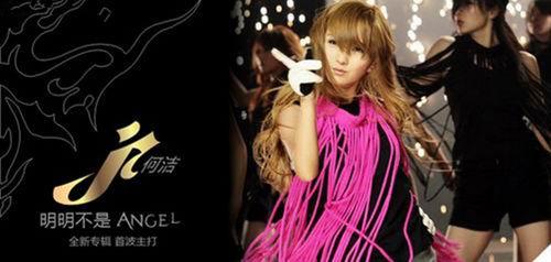 明明不是Angel[何潔音樂專輯]