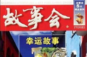 幸運故事 幸運故事