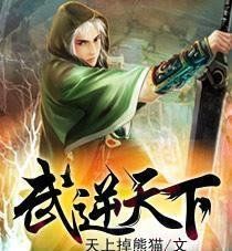 武逆天下 武逆天下