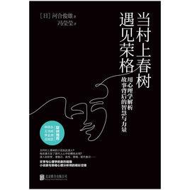 當村上春樹遇見榮格 當村上春樹遇見榮格