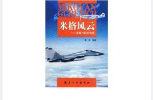 米格風雲 米格風雲