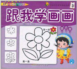 英子幼教·跟我學畫畫3 英子幼教·跟我學畫畫3