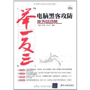 舉一反三：電腦黑客攻防技巧總動員 