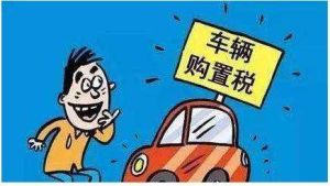 中華人民共和國車輛購置稅法