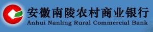 安徽南陵農村商業銀行 安徽南陵農村商業銀行