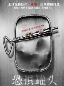 恐懼罐頭 恐懼罐頭