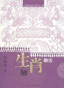 生肖趣談 生肖趣談