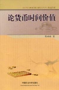 論貨幣時間價值 論貨幣時間價值