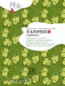 草木的理想國 草木的理想國