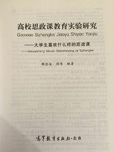 高校思政課教育實驗研究——大學生喜歡什麼樣的思政課