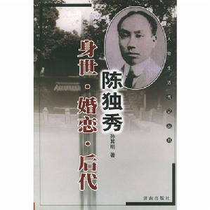 《陳獨秀：身世&middot;婚戀&middot;後代》封面