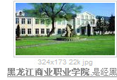 黑龍江商業職業學院財經系