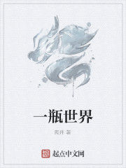 一瓶世界 一瓶世界