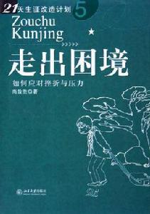 走出困境:如何應對挫折與壓力 走出困境:如何應對挫折與壓力