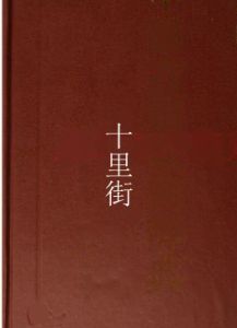 十里街 十里街