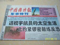 中國國防報軍事特刊 中國國防報軍事特刊