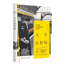 人生電影院 人生電影院