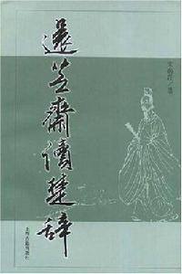 還芝齋讀楚辭 還芝齋讀楚辭