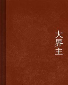 大界主 大界主
