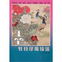 工筆牡丹珍禽技法